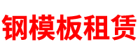 黑龙江钢模板租赁公司